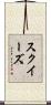 スクイーズ Scroll