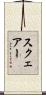 スクェアー Scroll