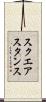 スクエア・スタンス Scroll