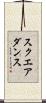 スクエア・ダンス Scroll
