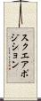 スクエア・ポジション Scroll