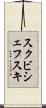 スクビシェフスキ Scroll