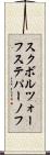 スクボルツォーフステパーノフ Scroll
