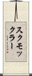 スクモックラー Scroll