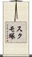スクモ塚 Scroll
