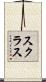 スクラス Scroll