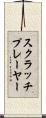スクラッチプレーヤー Scroll