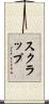 スクラップ Scroll