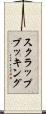 スクラップブッキング Scroll
