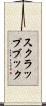 スクラップブック Scroll