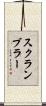 スクランブラー Scroll