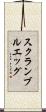 スクランブルエッグ Scroll