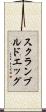 スクランブルド・エッグ Scroll