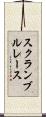 スクランブルレース Scroll