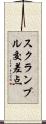 スクランブル交差点 Scroll