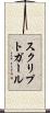 スクリプトガール Scroll
