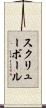 スクリューボール Scroll