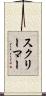 スクリーマー Scroll