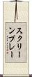 スクリーンプレー Scroll
