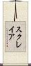 スクレイア Scroll