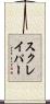 スクレイパー Scroll
