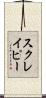 スクレイピー Scroll