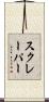 スクレーパー Scroll