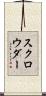 スクロウダー Scroll