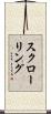 スクローリング Scroll