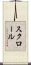 スクロール Scroll
