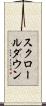 スクロールダウン Scroll
