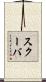 スクーバ Scroll