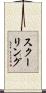 スクーリング Scroll