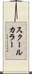 スクール・カラー Scroll
