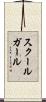 スクールガール Scroll