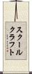 スクールクラフト Scroll
