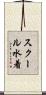 スクール水着 Scroll
