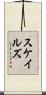 スケイルズ Scroll