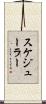スケジューラー Scroll