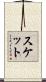 スケット Scroll