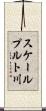 スケールプルト川 Scroll