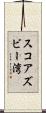 スコアズビー湾 Scroll