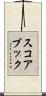 スコアブック Scroll