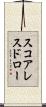 スコアレスドロー Scroll