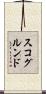スコグルンド Scroll