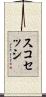 スコセッシ Scroll