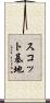 スコット基地 Scroll