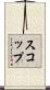 スコップ Scroll
