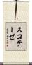 スコテーゼ Scroll