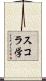 スコラ学 Scroll